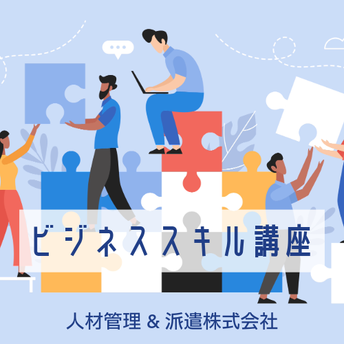 ビジネススキル