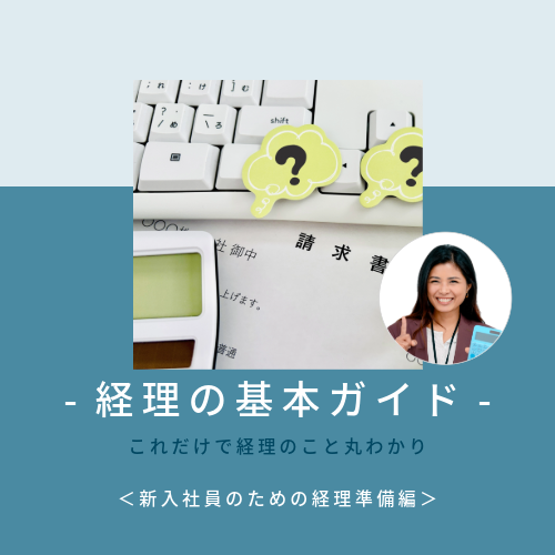 経理の基本ガイド