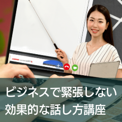効果的な話し方講座