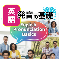 英語発音の基礎