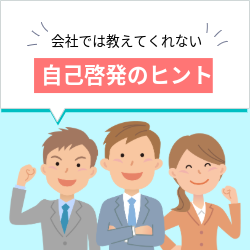 自己啓発のヒント