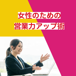 営業力アップ術