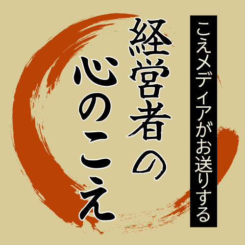 こえメディアの目玉サービス。「経営者の心のこえ」という取材番組の埋め込みセクション。