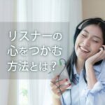 「ポッドキャストを始めたいけど、番組タイトルがなかなか決まらない…」 そんな悩み、ありませんか？番組タイトルは、あなたのポッドキャストがリスナーに「見つけてもらう」ための、最も重要な要素の一つです。どんなに素晴らしい内容の番組でも、タイトルが魅力的でなければ、聴いてもらうチャンスを逃してしまうかもしれません。 今回は、リスナーの心をつかみ、思わずクリックしたくなるようなポッドキャスト番組タイトルを作るためのコツをご紹介します。