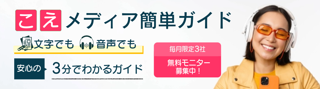こえメディア簡単ガイド無料モニター募集が若rうサムネイル画像